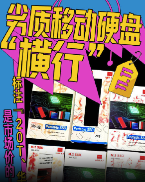 劣质硬盘横行5大电商平台，记者购买6块：发货地和发货人手机号码均相同