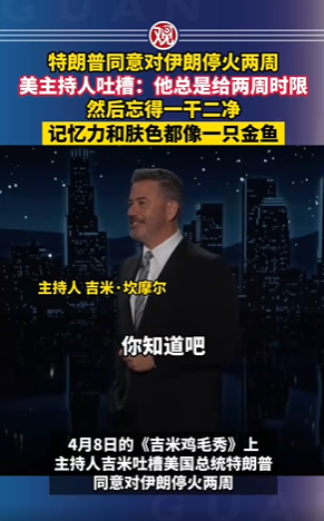 美主持人吐槽特朗普像金鱼：他总是给两周时限，然后忘得一干二净