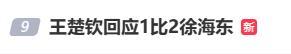 王楚钦说正在积极调整状态