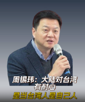 周錫瑋稱大陸對臺灣有耐心