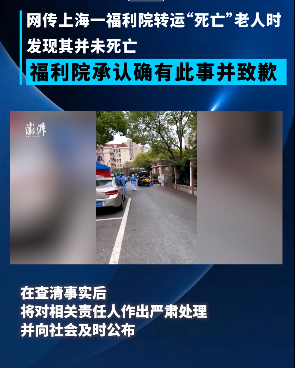 上海一福利院老人未死亡被拉走属实 福利院致歉 调查组成立