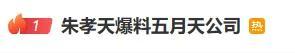 朱孝天爆料五月天公司涉嫌与黄牛勾结炒高票价逃税、通过壳公司向海外洗钱
