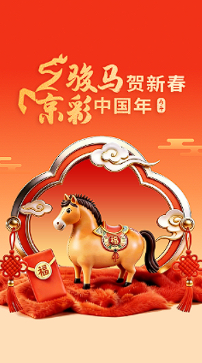 骏马贺新春，京彩中国年！2026 AI电子贺卡重磅上线