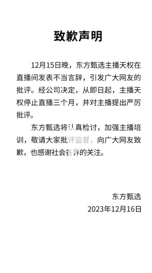 主播失言致东方甄选停播向网友致歉:十分对不起,非常后悔
