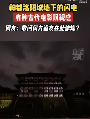 神都洛阳城墙下的闪电