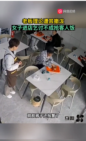 女子乞讨未果抢客人饭菜 