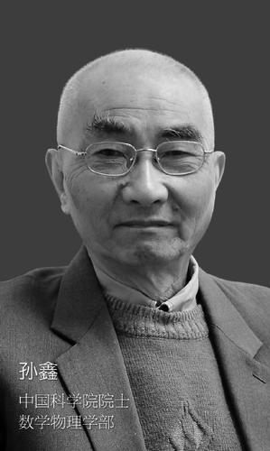 中國(guó)科學(xué)院院士孫鑫逝世