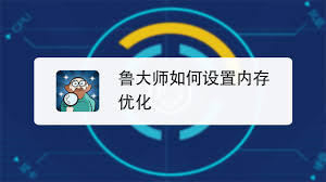 鲁大师如何设置内存优化功能