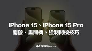 iPhone 15开关机操作方法是什么