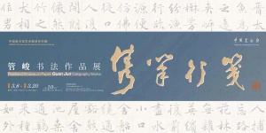 隽笔行笺—管峻书法作品展在中国美术馆开展