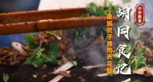 胡同食记：京城炙子烤肉天花板