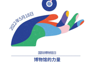 北京2022“5•18国际博物馆日”线上活动将开启