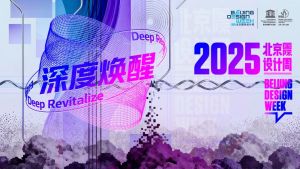 2025北京国际设计周主体活动圆满落幕：以"深度焕醒"开启创意设计新纪元