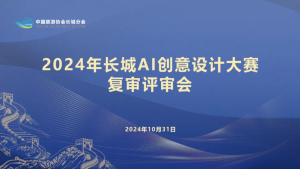 2024年首届中关村AI创新创意设计大赛长城赛道复审评审会圆满举办