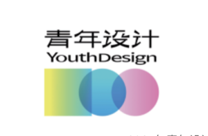 2024年青年设计 100毕业季展览