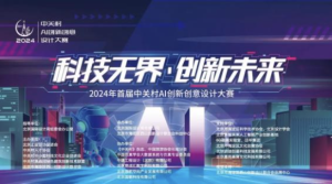 中关村AI创新创意设计大赛相关赛道获奖名单公布