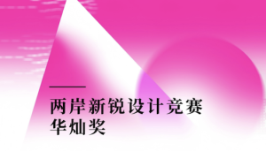 第十届两岸新锐设计竞赛·华灿奖征集进行中，北京国际设计周发起华灿运河定向主题征集