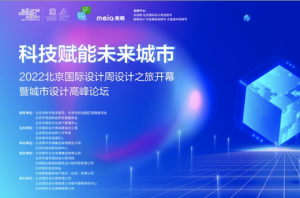 科技赋能未来城市——2022北京国际设计周城市设计高峰论坛成功举办