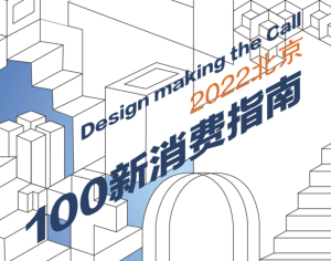 设计力量 2022北京100新消费榜单