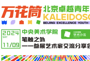 青年单元 ｜ 回顾：“笔触之外——参展艺术家交流分享会”青年学术沙龙举办