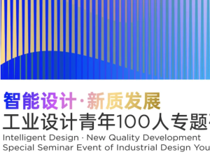 青年单元 | 回顾：“智能设计 · 新质发展”工业设计青年100人专题研讨活动成功举办