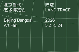 共创艺术世界 共享北京时间 共迎北京艺术季 | 2026北京设计与艺术博览会（春季）——北京当代・艺术博览会全面发布