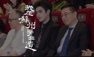 学非遗 来苏州！《我在苏州学非遗》首映共赴匠心之约