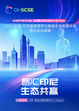 招展进行中|2026 中国 - 印尼数智城市与智慧生活发展大会暨科技应用展