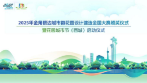 2025年金角银边城市微花园设计建造全国大赛