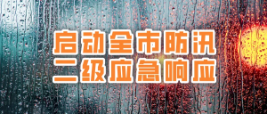 暴雨来袭!全市防汛二级应急响应启动,务必注意安全!