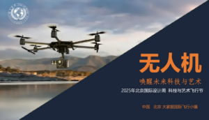 大家据国际设计文化小镇分会场：无人机唤醒未来科技与艺术——大家据国际设计文化小镇系列活动