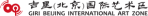 吉里（北京）国际艺术区