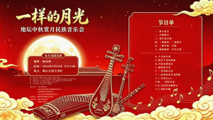 “一样的月光”地坛中秋赏月民族音乐会，北京国际设计周邀您共赏