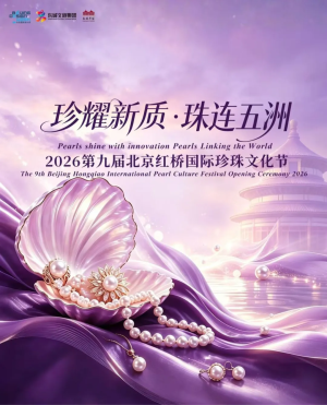 设计之旅｜红桥市场分会场“2026第九届北京红桥国际珍珠文化节”来了！
