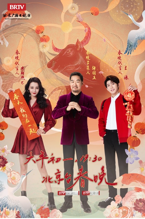 黄景瑜李沁同台亮相北京台春晚 实力唱将阿云嘎强势加盟