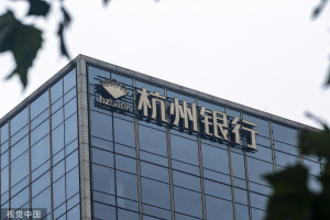 杭州银行半年净利增长26.29%,不良贷款率降至0.76%