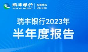瑞丰银行上半年净利润同比增长16.8%