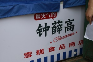 钟薛高508件无形资产正式易主