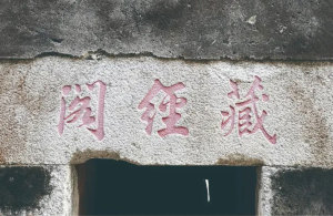 寺院中的革命遗迹：广州华峰寺藏经阁（炮楼）