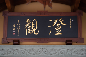 心中有风景，眼前无是非