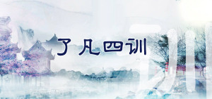 许方勇解读《了凡四训》（二三）