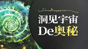 你有笑容可以布施——《洞见宇宙的奥秘》