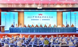 2025中国佛教讲经交流会落下帷幕“金莲花”奖各绽其华