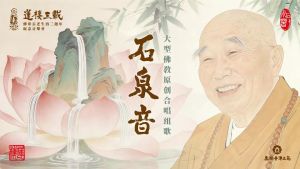 莲栖三载 | 净土苑举办传印长老生西三周年纪念音乐会