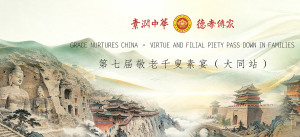 素润中华传德孝 千叟欢聚暖平城 | 第七届千叟素宴（大同站）圆满落幕