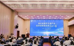 湖北省数字交通产业技术创新联合体启动