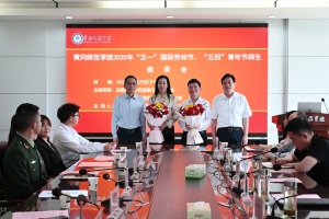 黄冈师范学院召开2025年“五一”国际劳动节、“五四”青年节师生座谈会