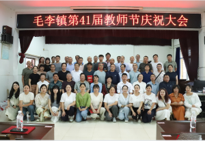 培根铸魂育桃李 尊师重教启新程——湖北荆门市沙洋县毛李教育发展促进会举办第41个教师节庆祝大会