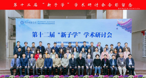 第十二届“新子学”学术研讨会在黄冈师范学院举行