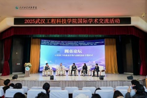 慧聚全球，智启未来 武汉工程科技学院举办2025国际学术交流活动